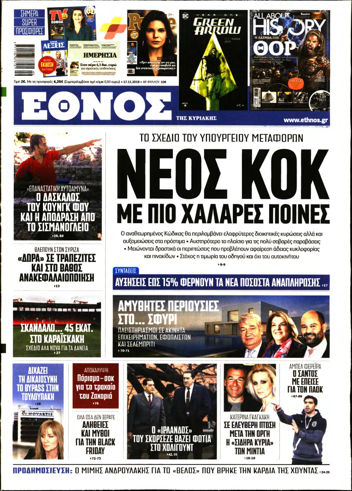 ΕΘΝΟΣ ΚΥΡΙΑΚΗΣ – 17/11/2019