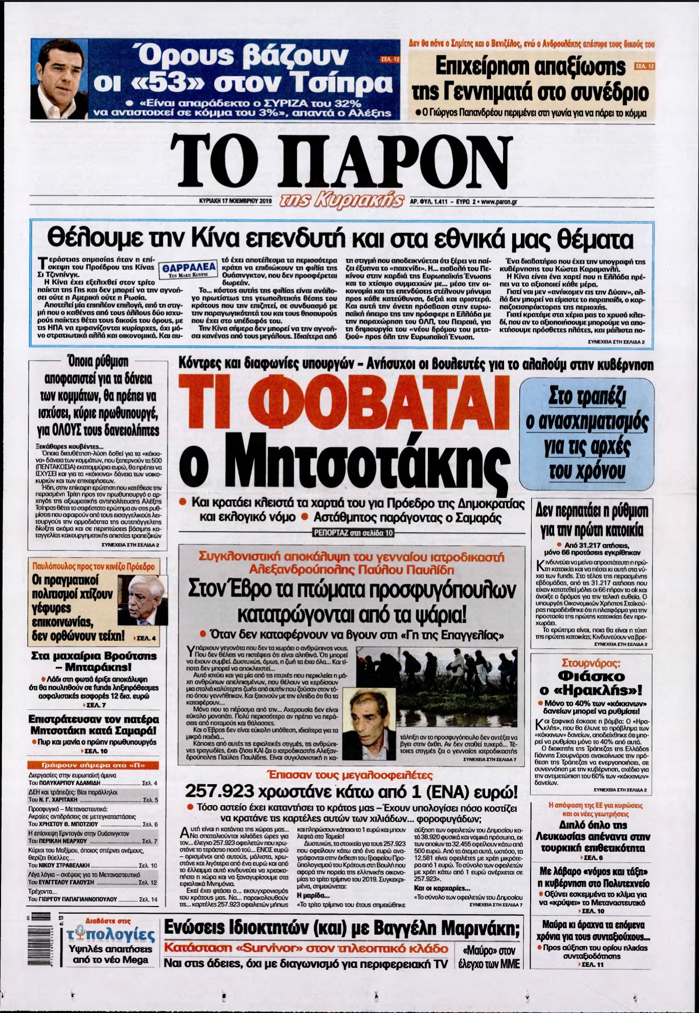 ΤΟ ΠΑΡΟΝ – 17/11/2019