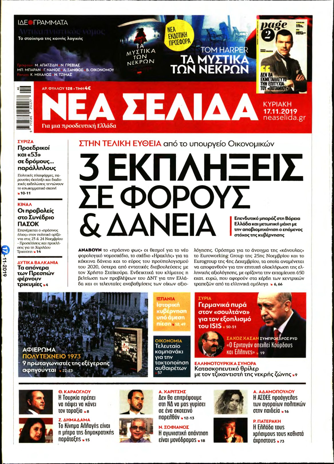 ΝΕΑ ΣΕΛΙΔΑ – 17/11/2019