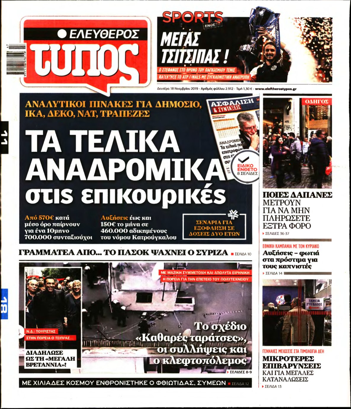 ΕΛΕΥΘΕΡΟΣ ΤΥΠΟΣ – 18/11/2019