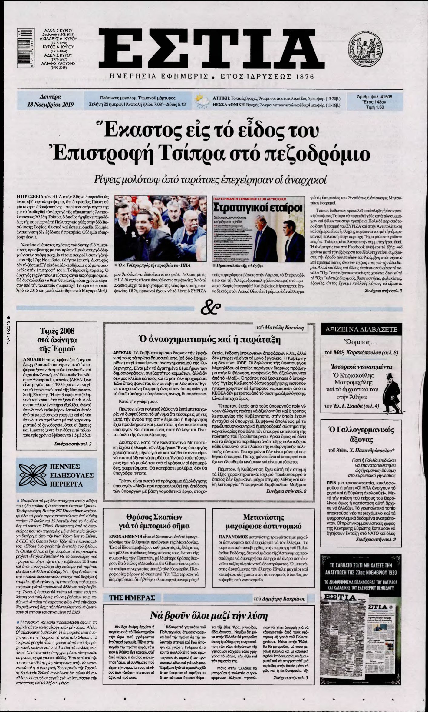 ΕΣΤΙΑ – 18/11/2019