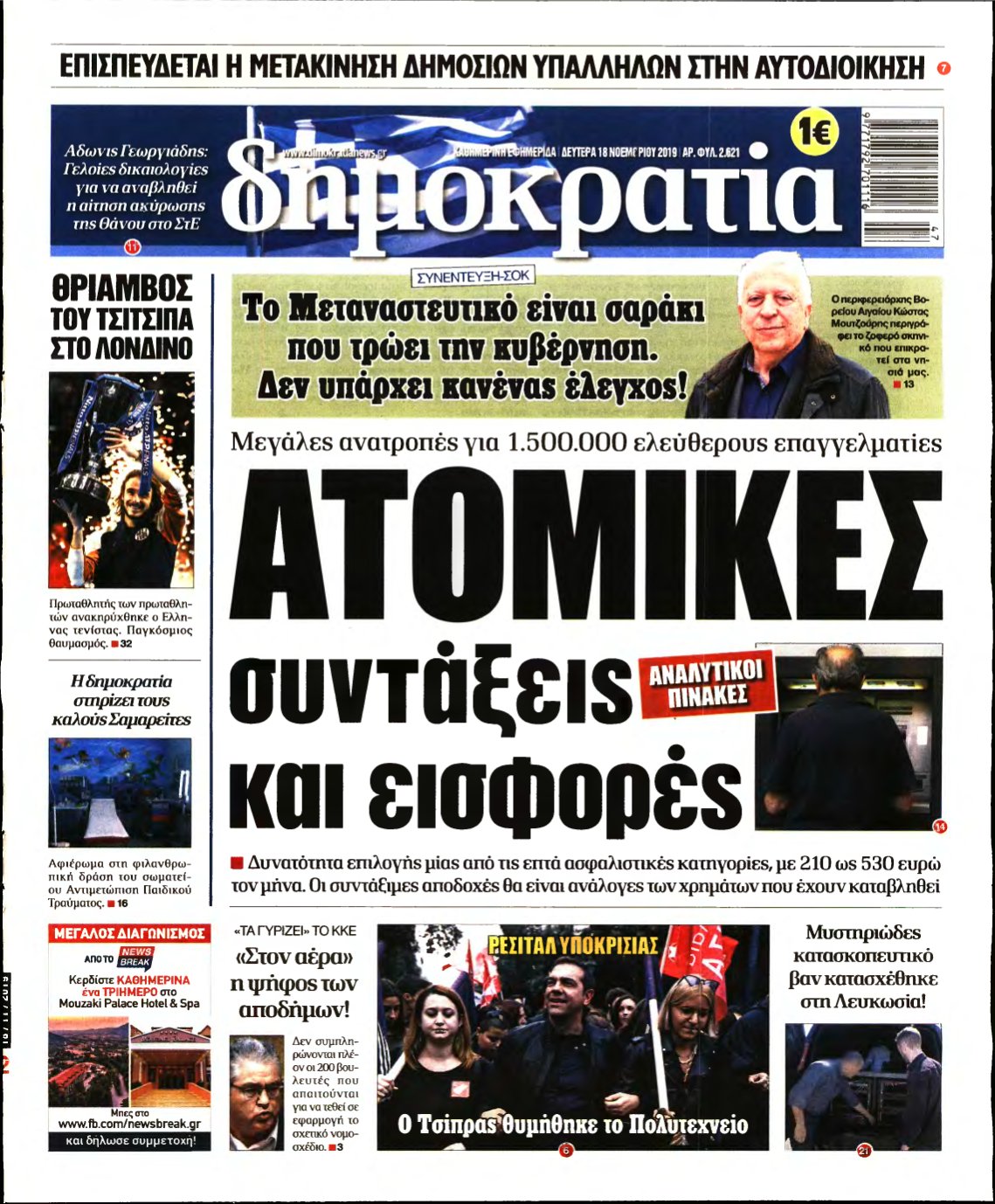 ΔΗΜΟΚΡΑΤΙΑ – 18/11/2019