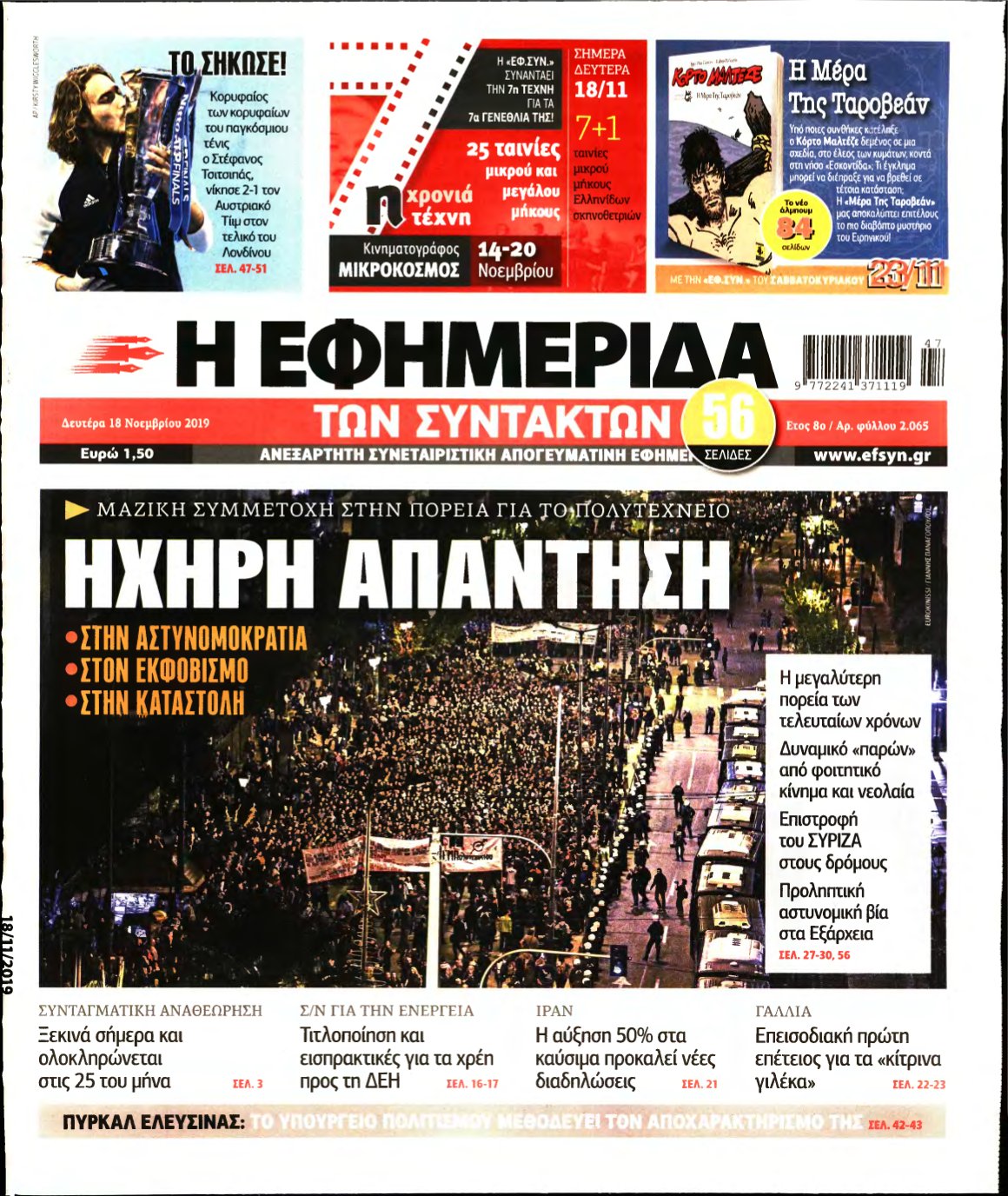 Η ΕΦΗΜΕΡΙΔΑ ΤΩΝ ΣΥΝΤΑΚΤΩΝ – 18/11/2019