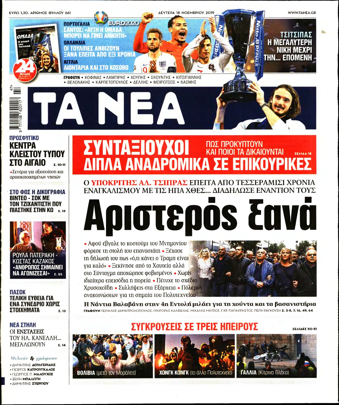 ΤΑ ΝΕΑ – 18/11/2019