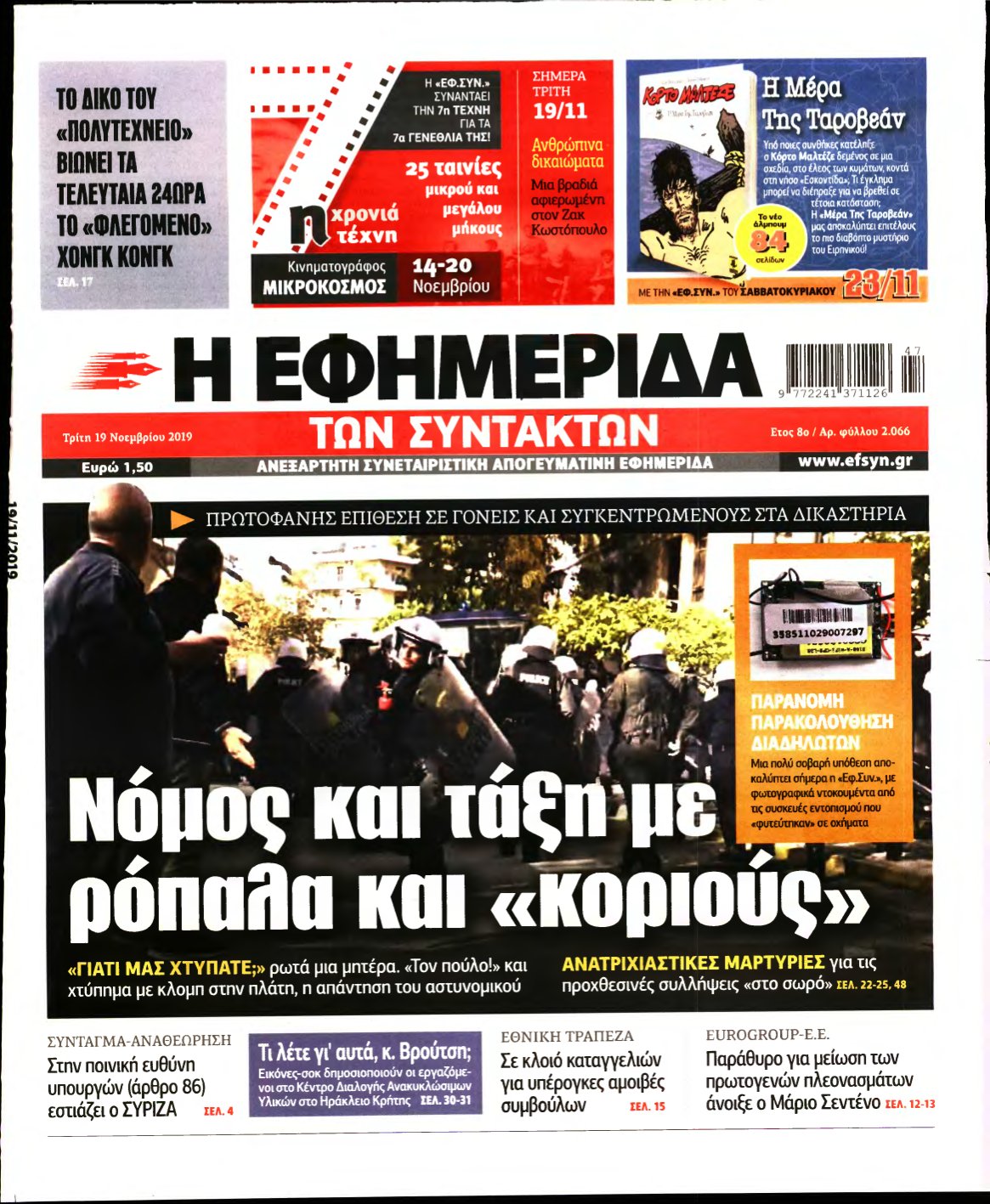 Η ΕΦΗΜΕΡΙΔΑ ΤΩΝ ΣΥΝΤΑΚΤΩΝ – 19/11/2019