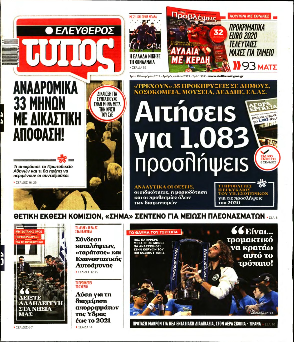 ΕΛΕΥΘΕΡΟΣ ΤΥΠΟΣ – 19/11/2019