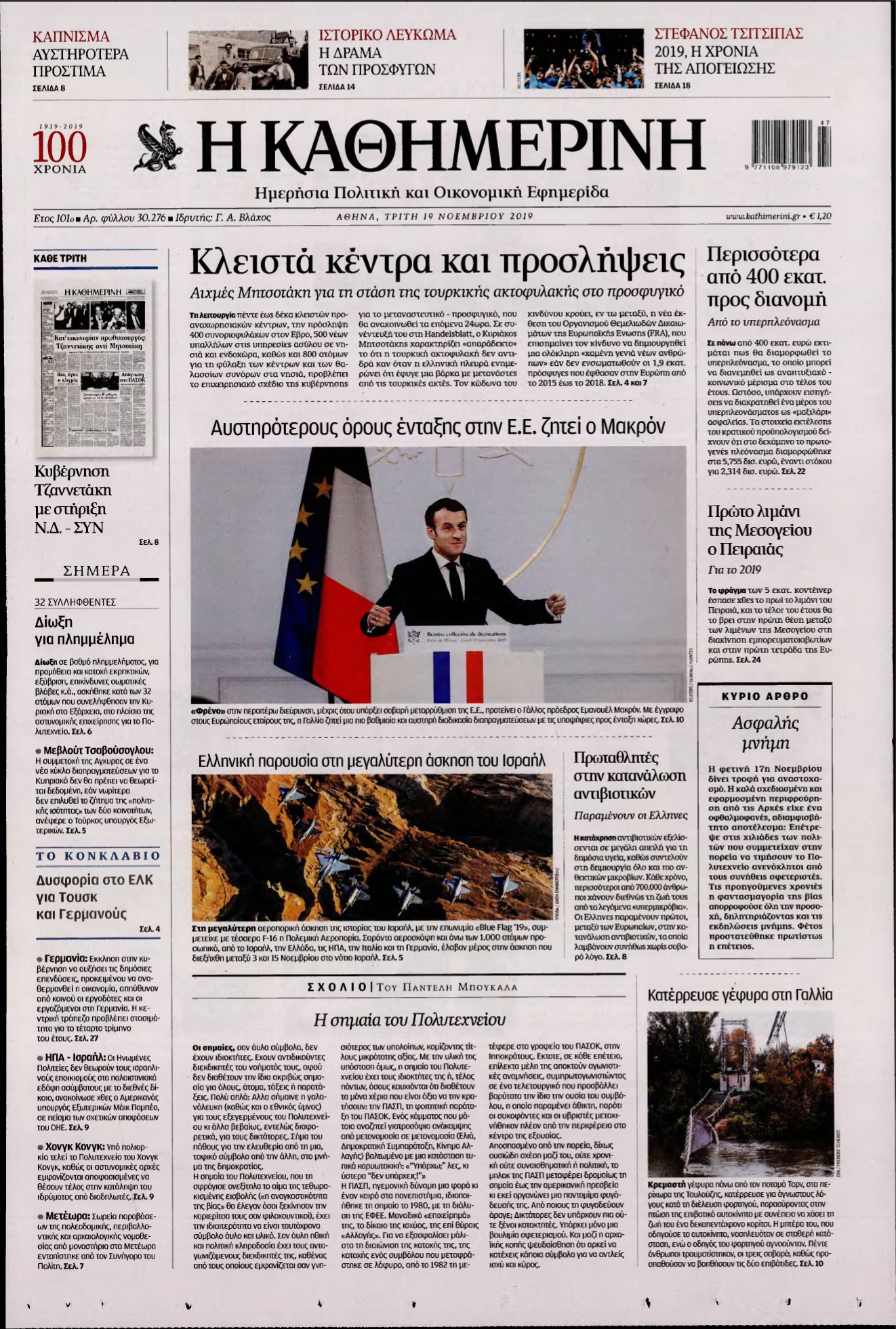 ΚΑΘΗΜΕΡΙΝΗ – 19/11/2019