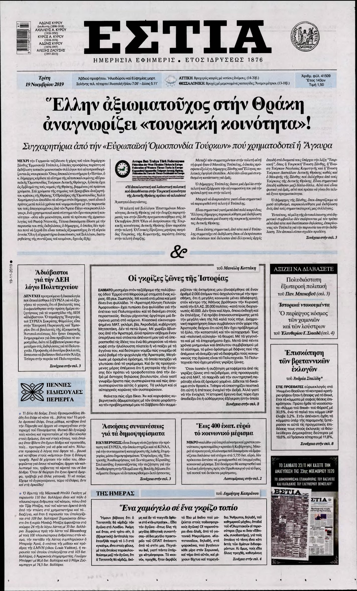 ΕΣΤΙΑ – 19/11/2019