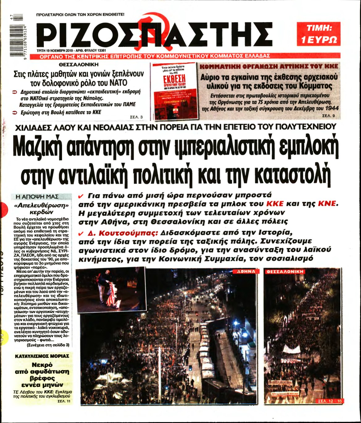 ΡΙΖΟΣΠΑΣΤΗΣ – 19/11/2019