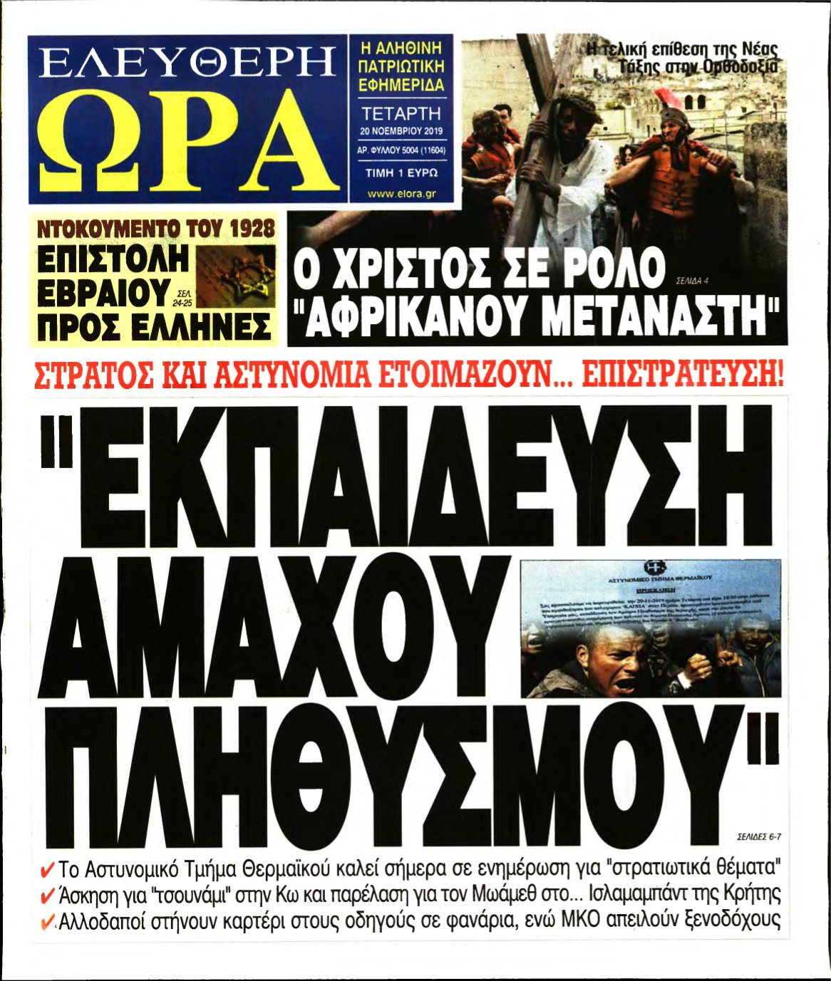 ΕΛΕΥΘΕΡΗ ΩΡΑ – 20/11/2019