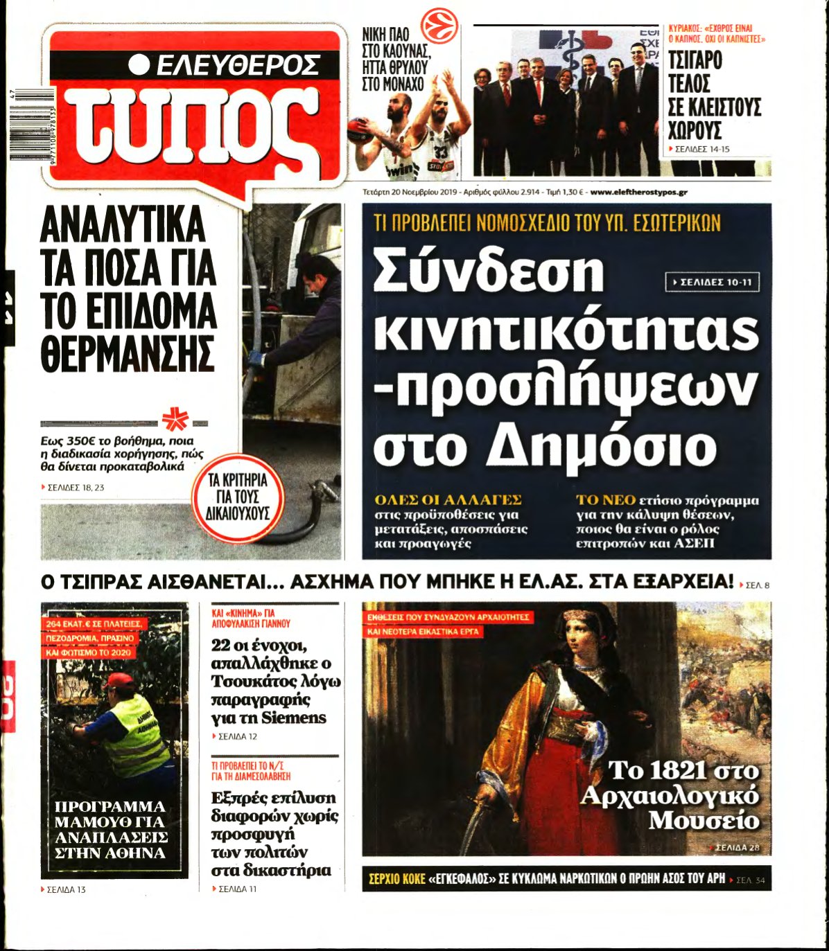 ΕΛΕΥΘΕΡΟΣ ΤΥΠΟΣ – 20/11/2019