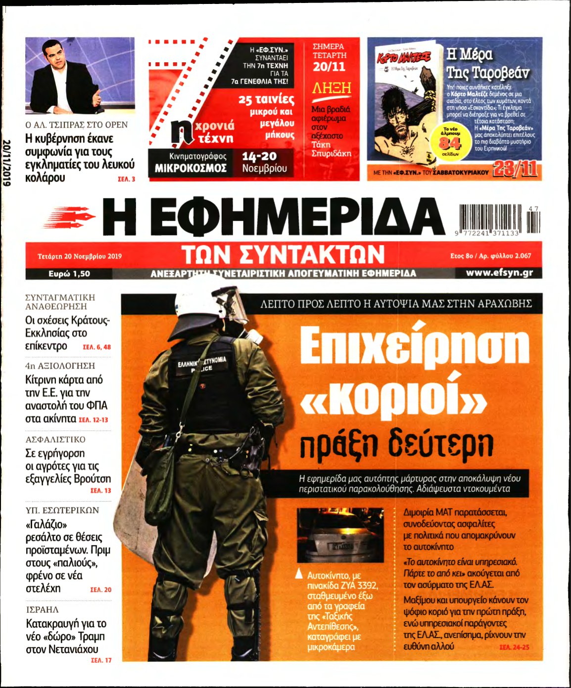 Η ΕΦΗΜΕΡΙΔΑ ΤΩΝ ΣΥΝΤΑΚΤΩΝ – 20/11/2019