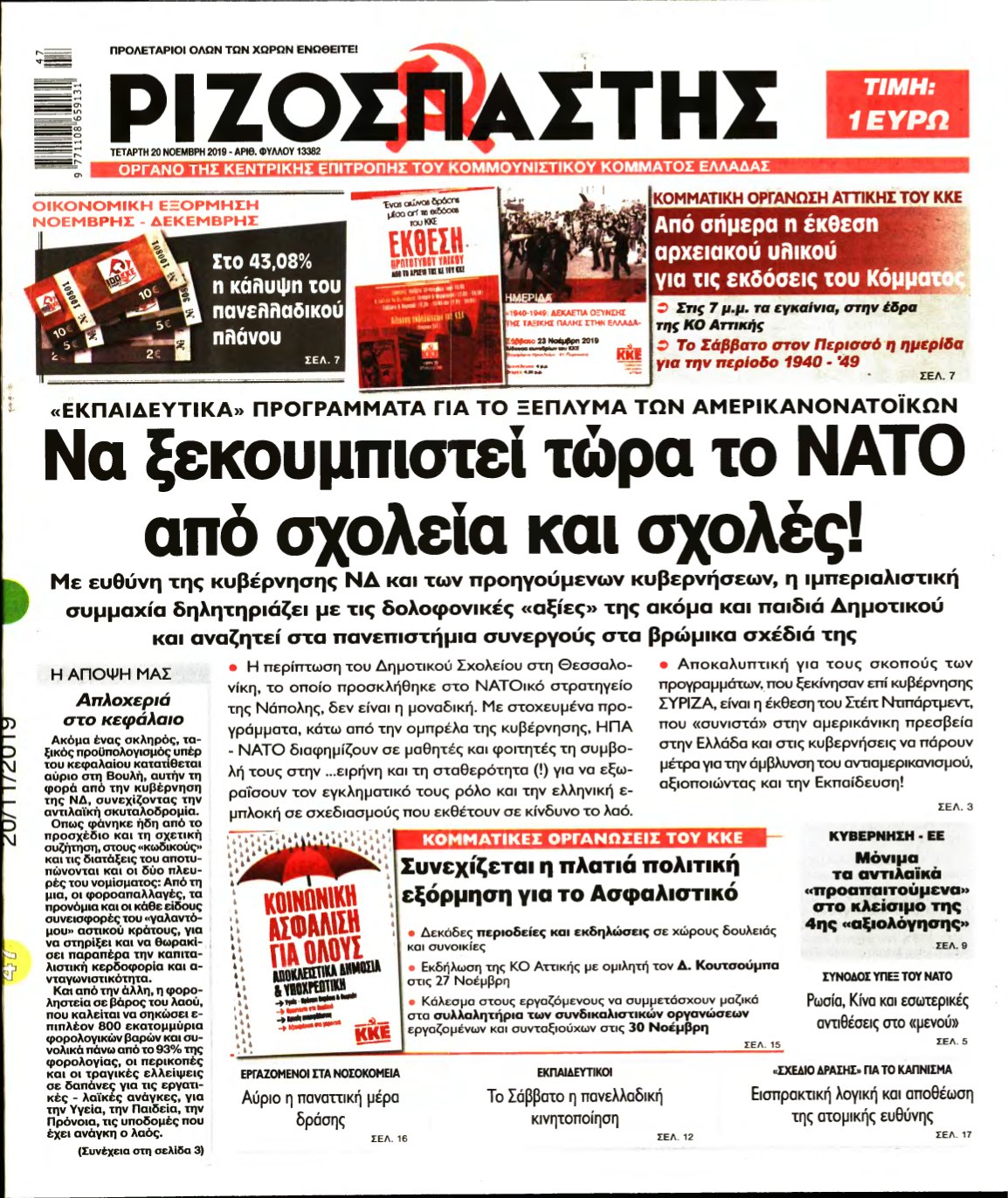 ΡΙΖΟΣΠΑΣΤΗΣ – 20/11/2019