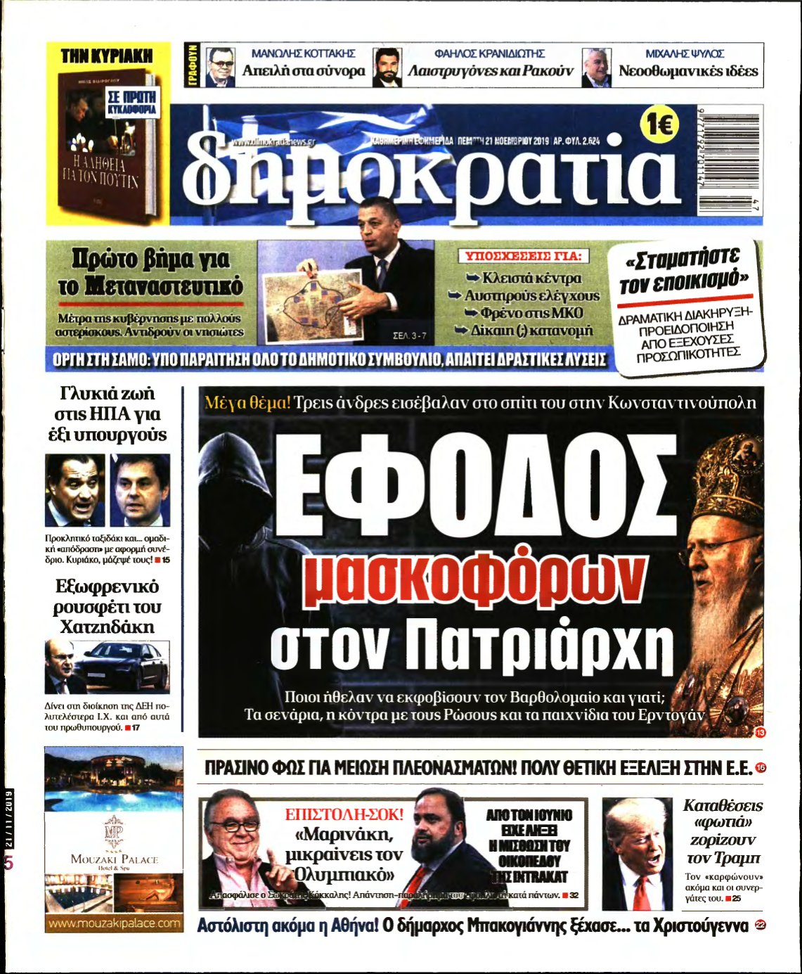 ΔΗΜΟΚΡΑΤΙΑ – 21/11/2019