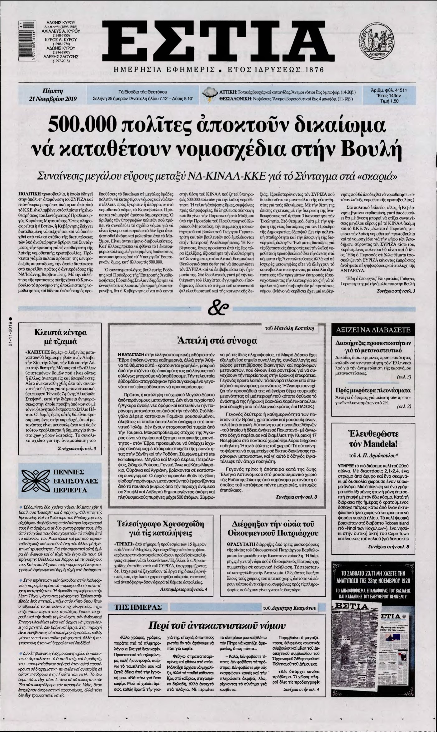 ΕΣΤΙΑ – 21/11/2019