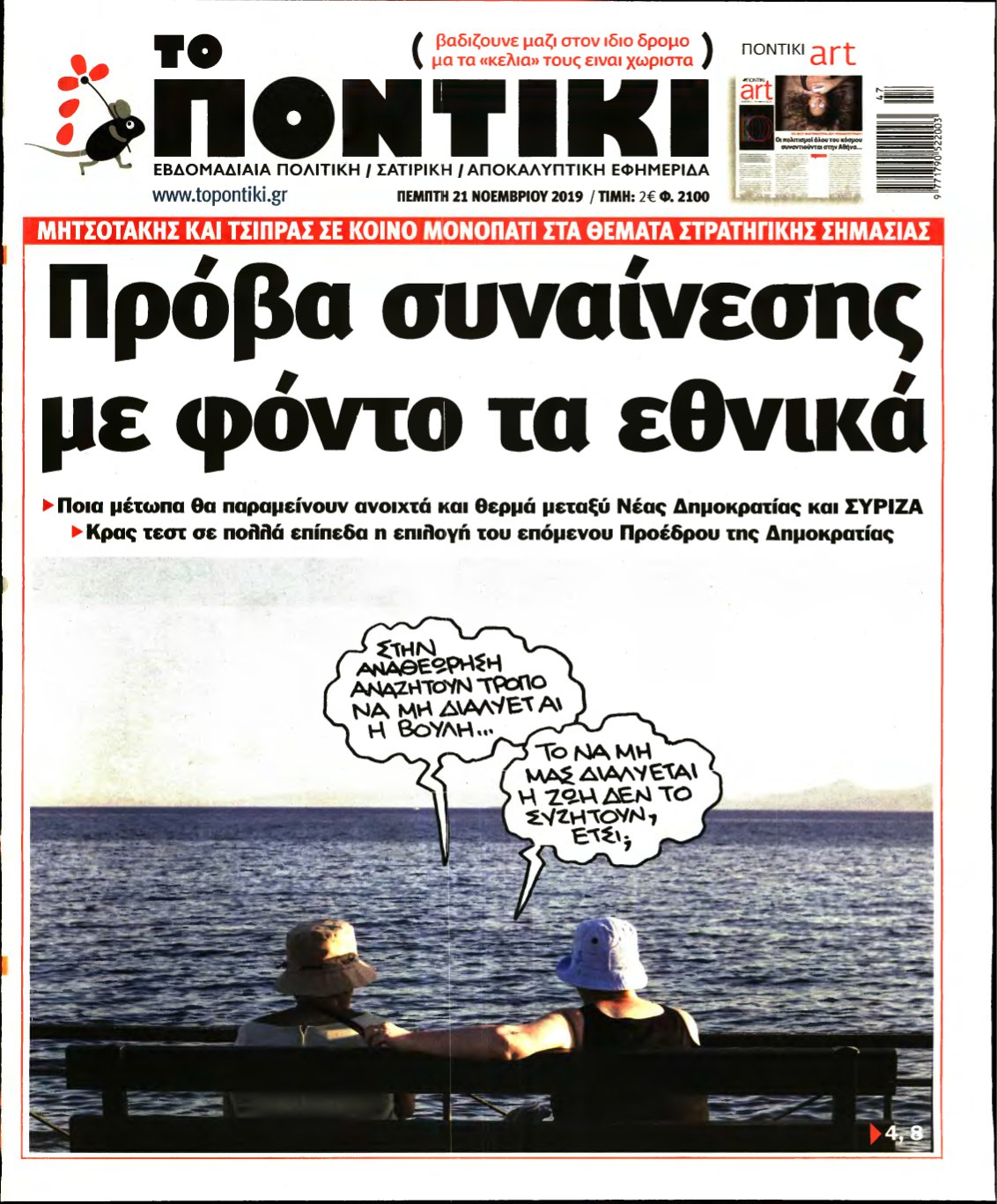 ΤΟ ΠΟΝΤΙΚΙ – 21/11/2019