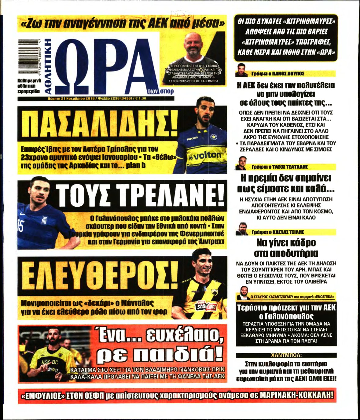 ΩΡΑ ΤΩΝ ΣΠΟΡ – 21/11/2019