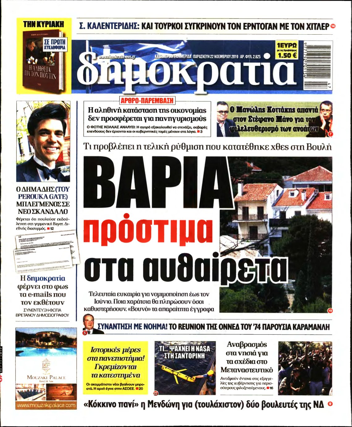 ΔΗΜΟΚΡΑΤΙΑ – 22/11/2019