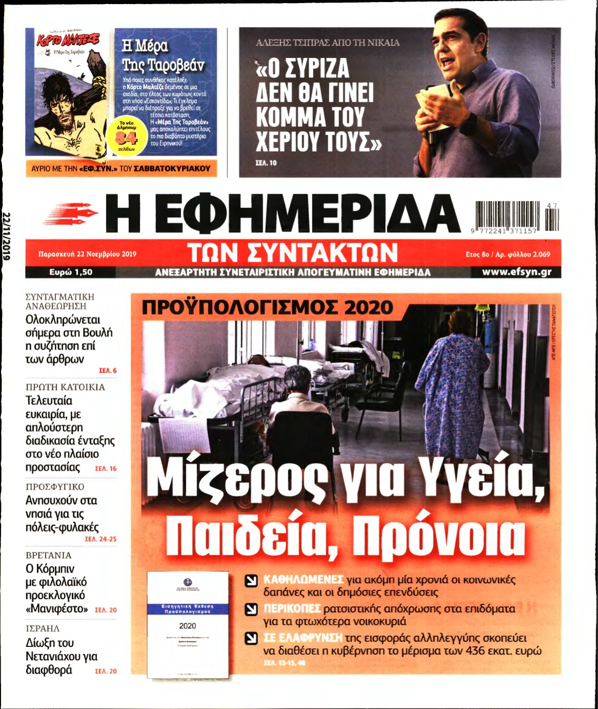 Η ΕΦΗΜΕΡΙΔΑ ΤΩΝ ΣΥΝΤΑΚΤΩΝ – 22/11/2019