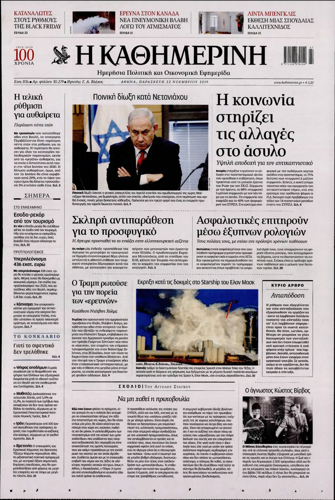 ΚΑΘΗΜΕΡΙΝΗ – 22/11/2019