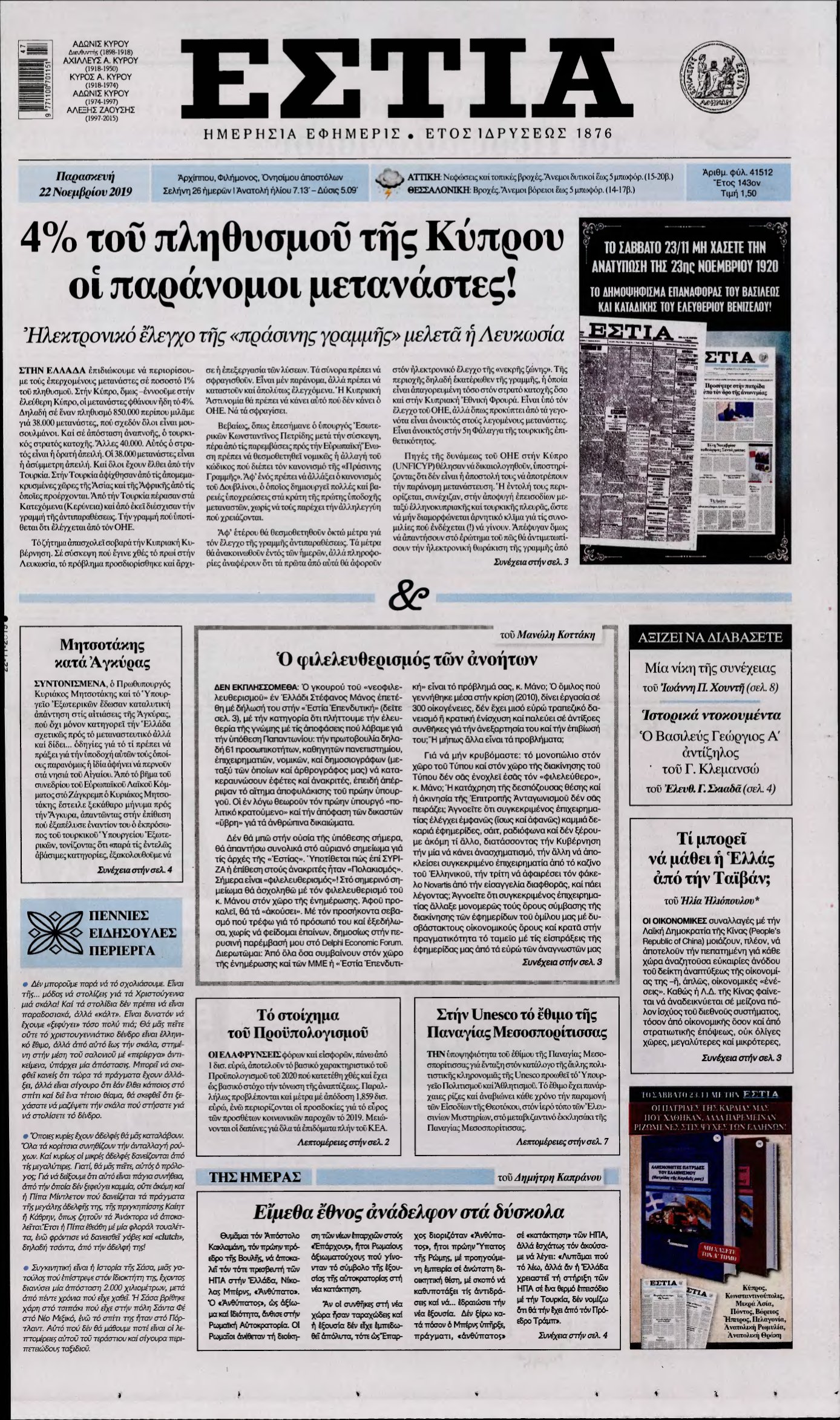 ΕΣΤΙΑ – 22/11/2019