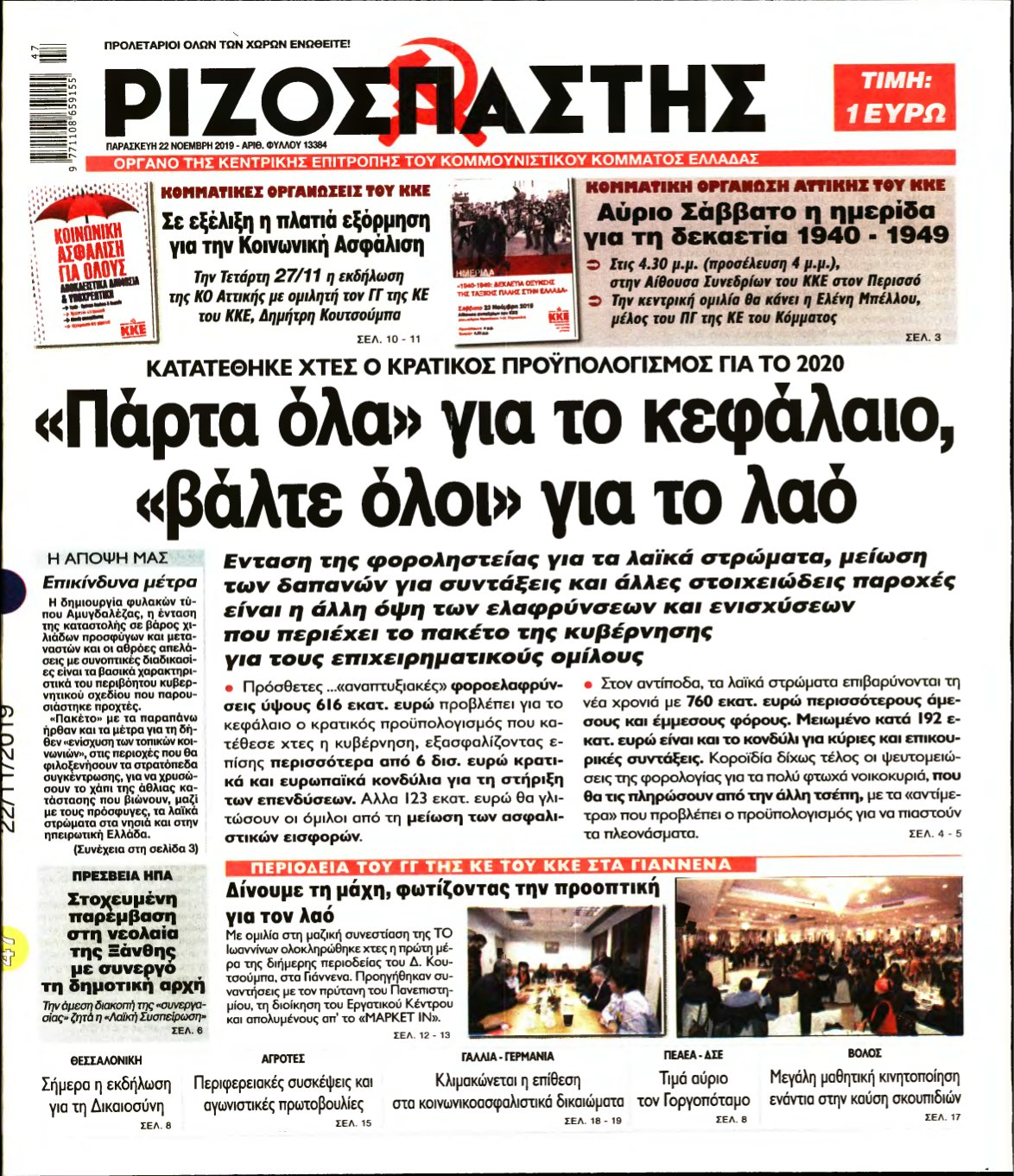 ΡΙΖΟΣΠΑΣΤΗΣ – 22/11/2019