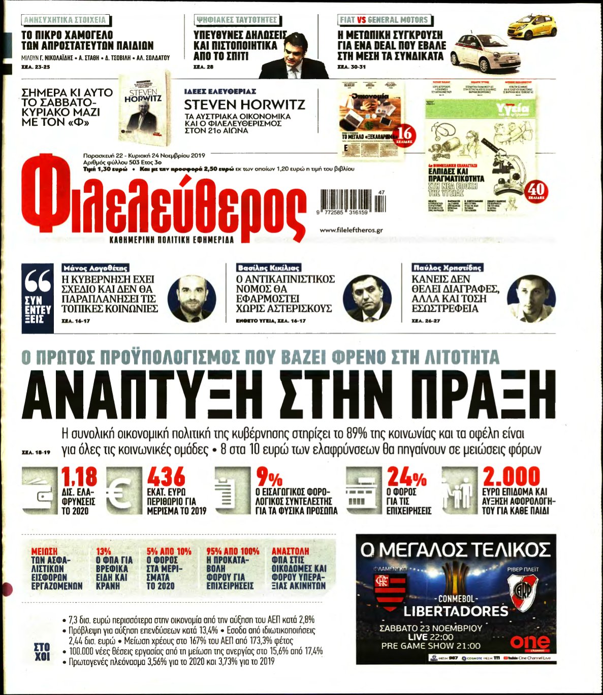 ΦΙΛΕΛΕΥΘΕΡΟΣ – 22/11/2019