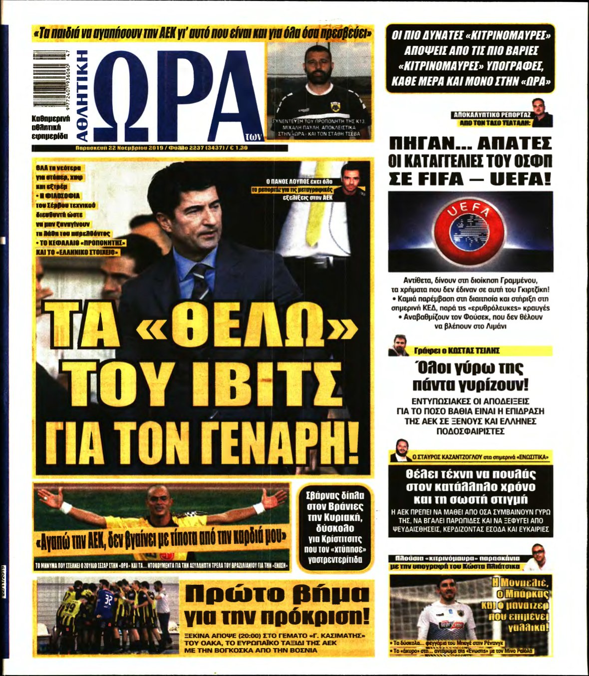 ΩΡΑ ΤΩΝ ΣΠΟΡ – 22/11/2019