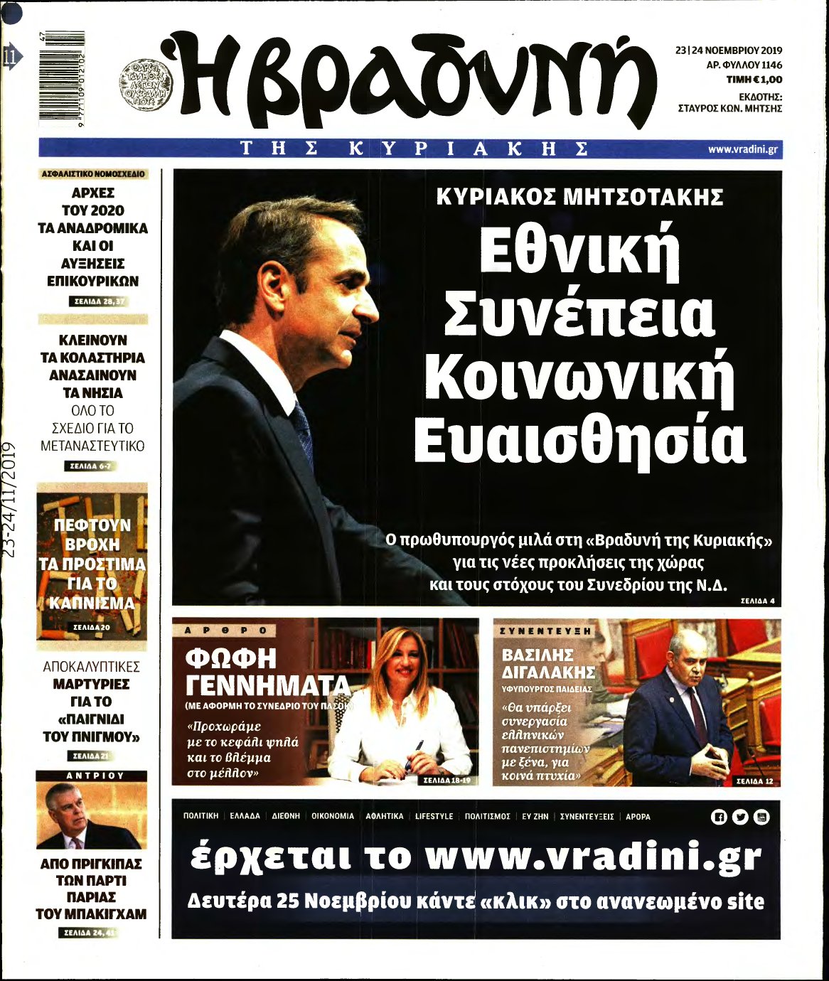 ΒΡΑΔΥΝΗ ΤΗΣ ΚΥΡΙΑΚΗΣ – 23/11/2019