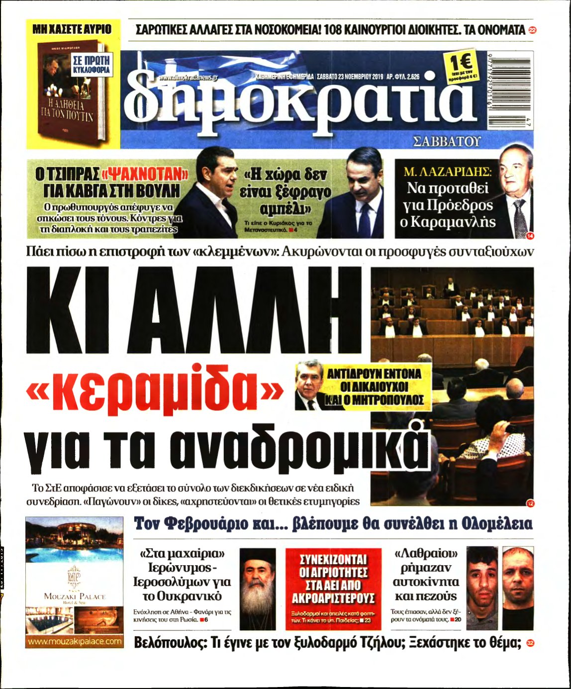 ΔΗΜΟΚΡΑΤΙΑ – 23/11/2019