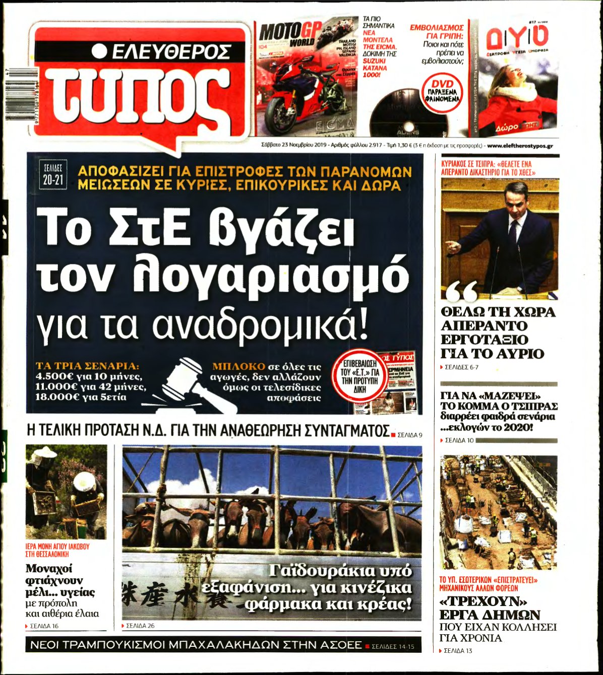 ΕΛΕΥΘΕΡΟΣ ΤΥΠΟΣ – 23/11/2019