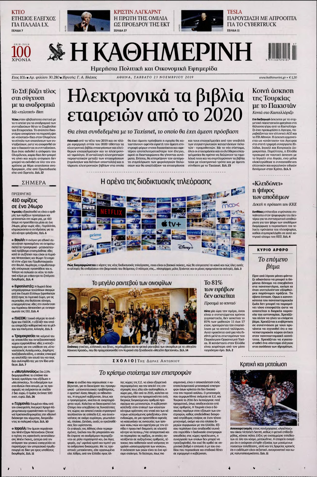 ΚΑΘΗΜΕΡΙΝΗ – 23/11/2019