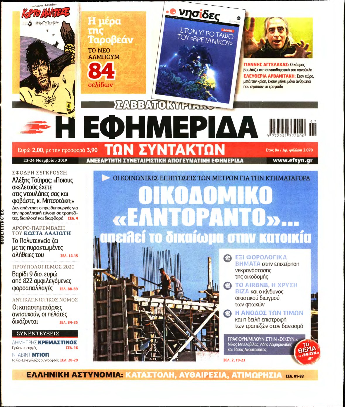 Η ΕΦΗΜΕΡΙΔΑ ΤΩΝ ΣΥΝΤΑΚΤΩΝ – 23/11/2019