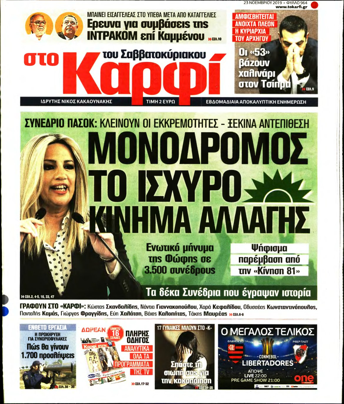 ΚΑΡΦΙ – 23/11/2019