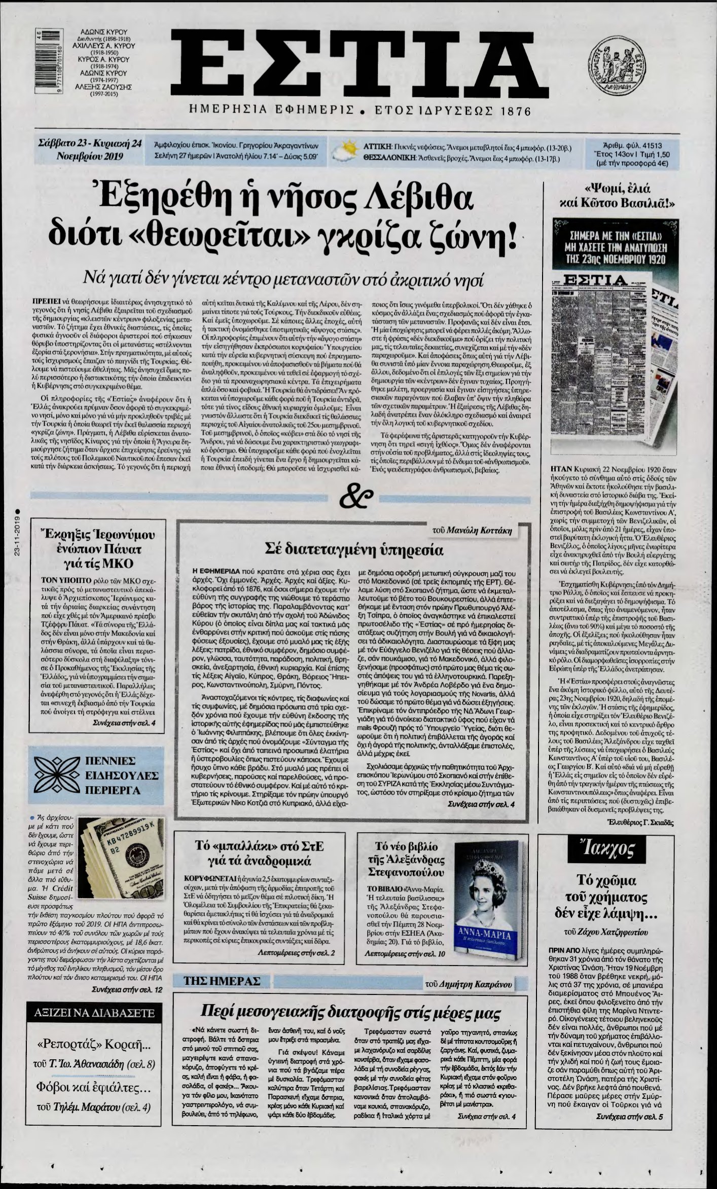 ΕΣΤΙΑ – 23/11/2019