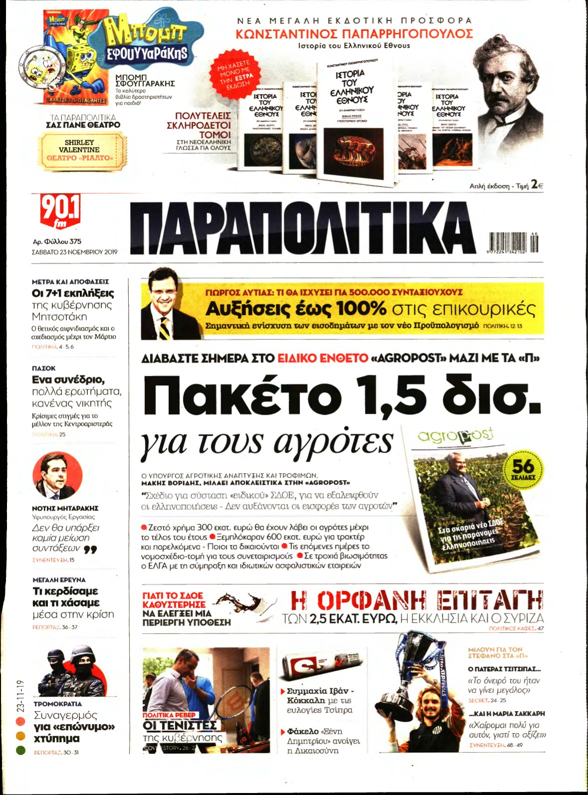 ΠΑΡΑΠΟΛΙΤΙΚΑ – 23/11/2019