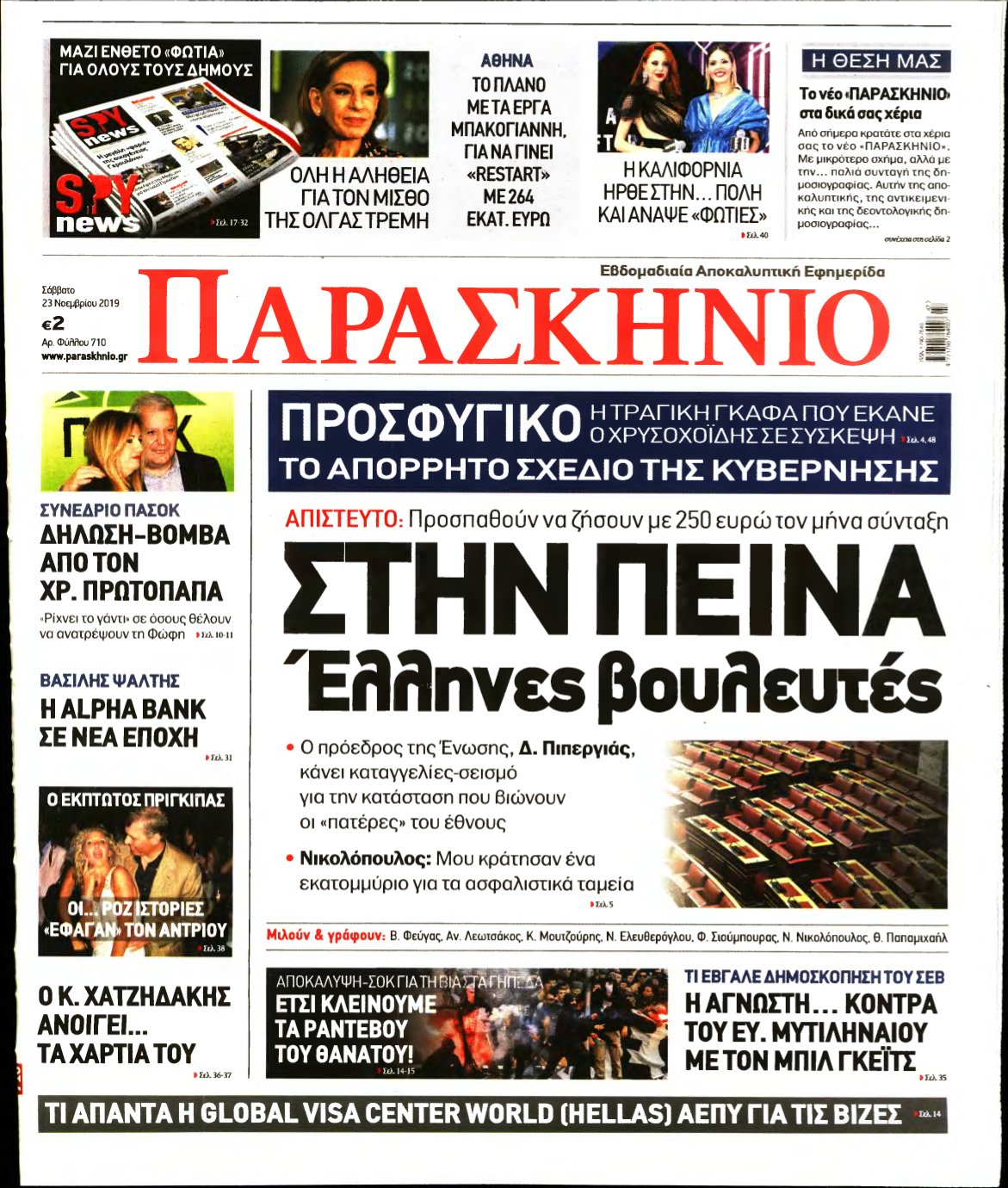ΤΟ ΠΑΡΑΣΚΗΝΙΟ – 23/11/2019