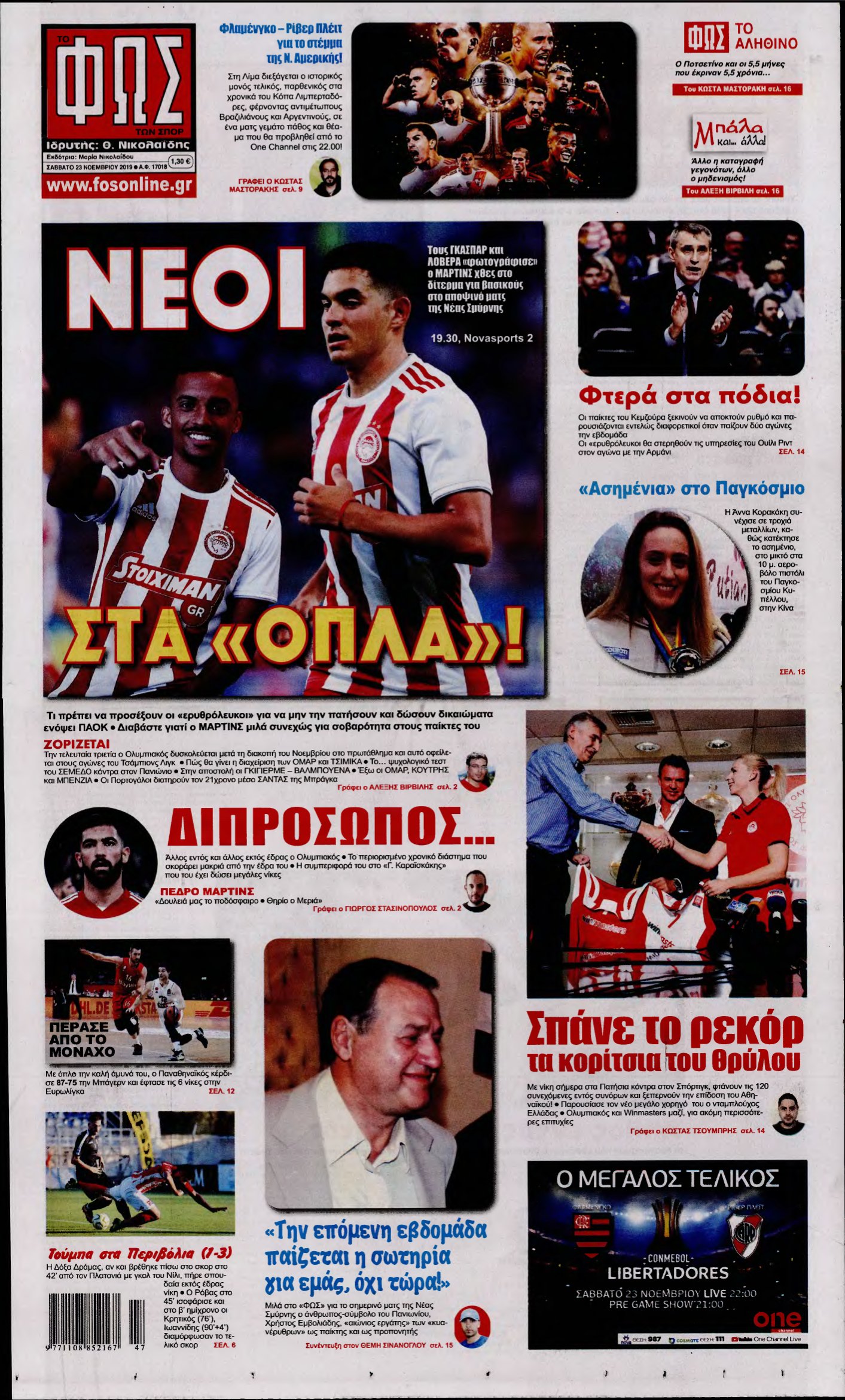ΦΩΣ ΤΩΝ ΣΠΟΡ – 23/11/2019