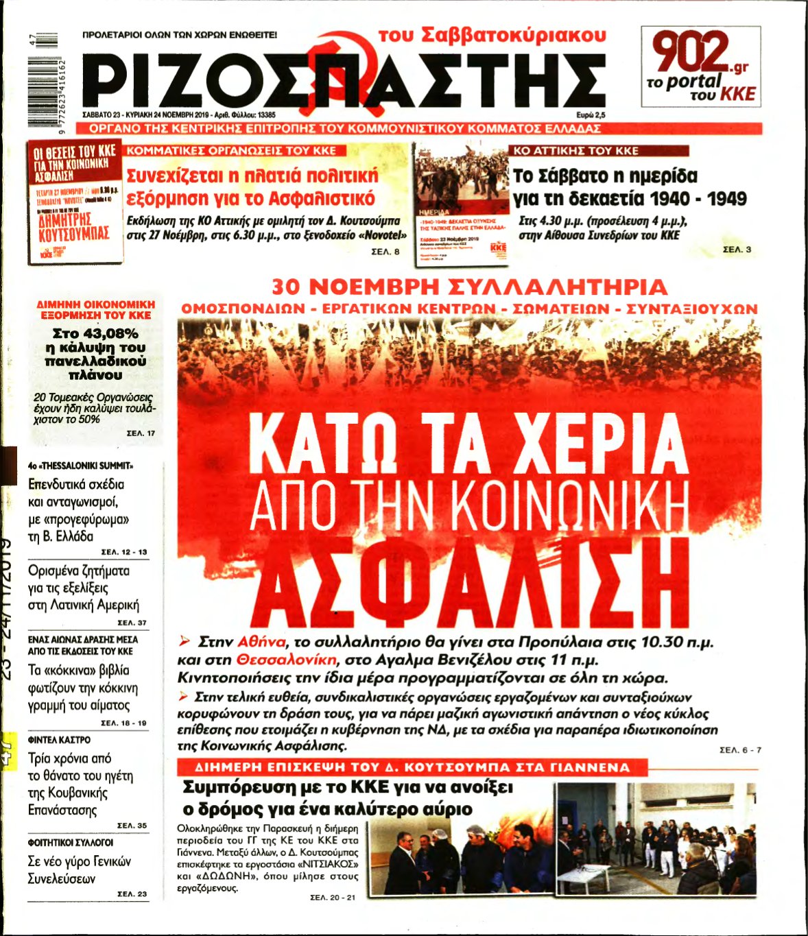 ΡΙΖΟΣΠΑΣΤΗΣ – 23/11/2019