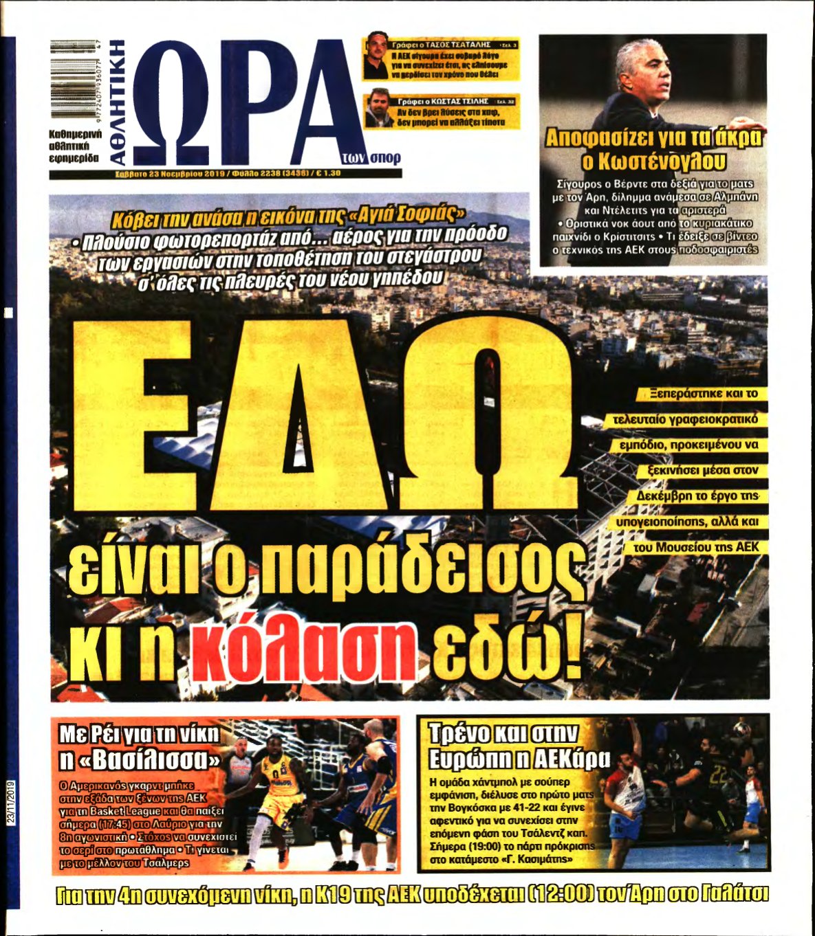 ΩΡΑ ΤΩΝ ΣΠΟΡ – 23/11/2019
