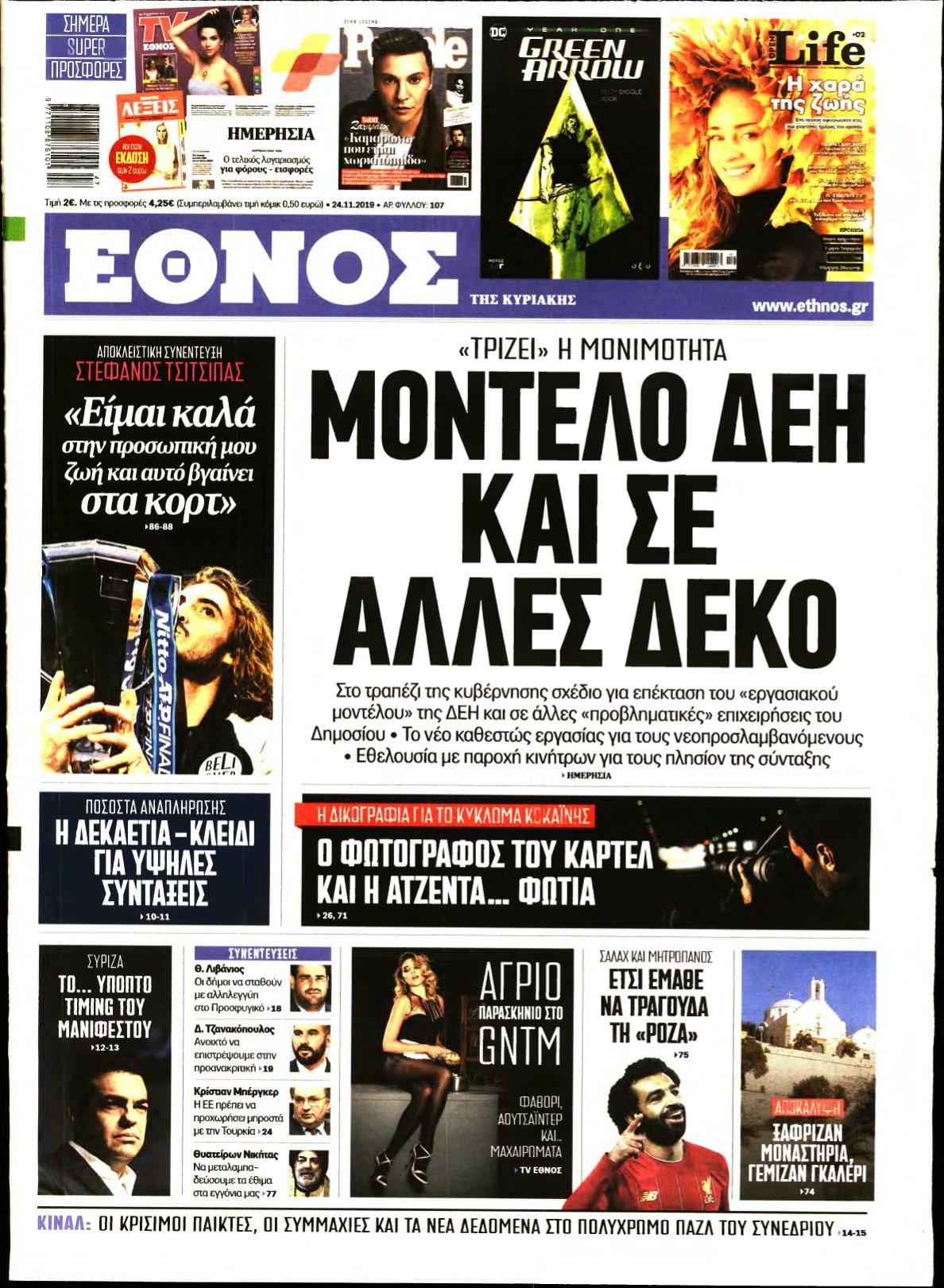 ΕΘΝΟΣ ΚΥΡΙΑΚΗΣ – 24/11/2019