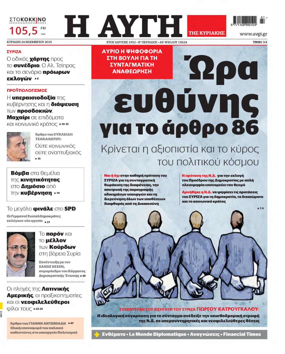 ΑΥΓΗ ΤΗΣ ΚΥΡΙΑΚΗΣ – 24/11/2019