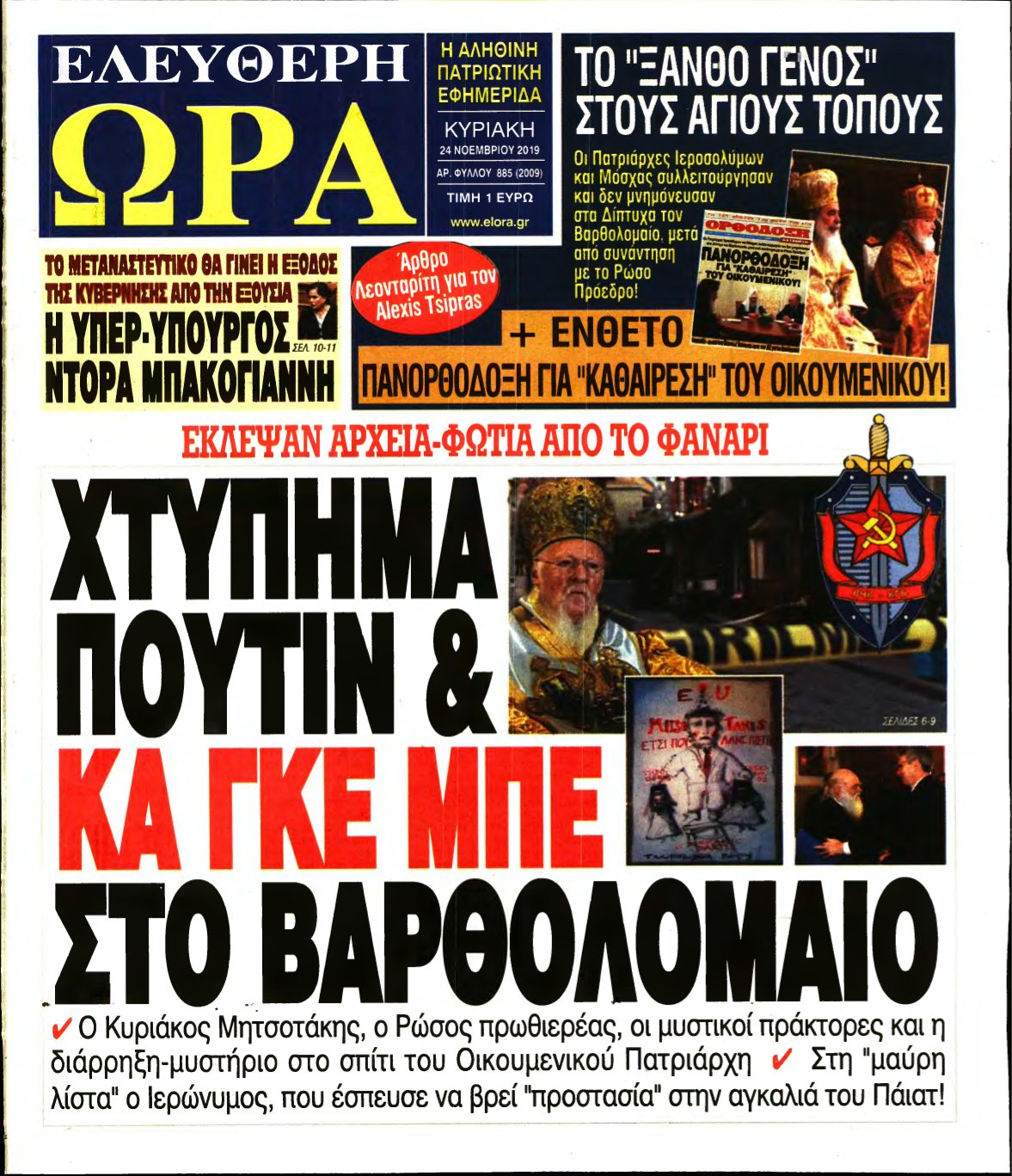 ΕΛΕΥΘΕΡΗ ΩΡΑ ΚΥΡΙΑΚΗΣ – 24/11/2019