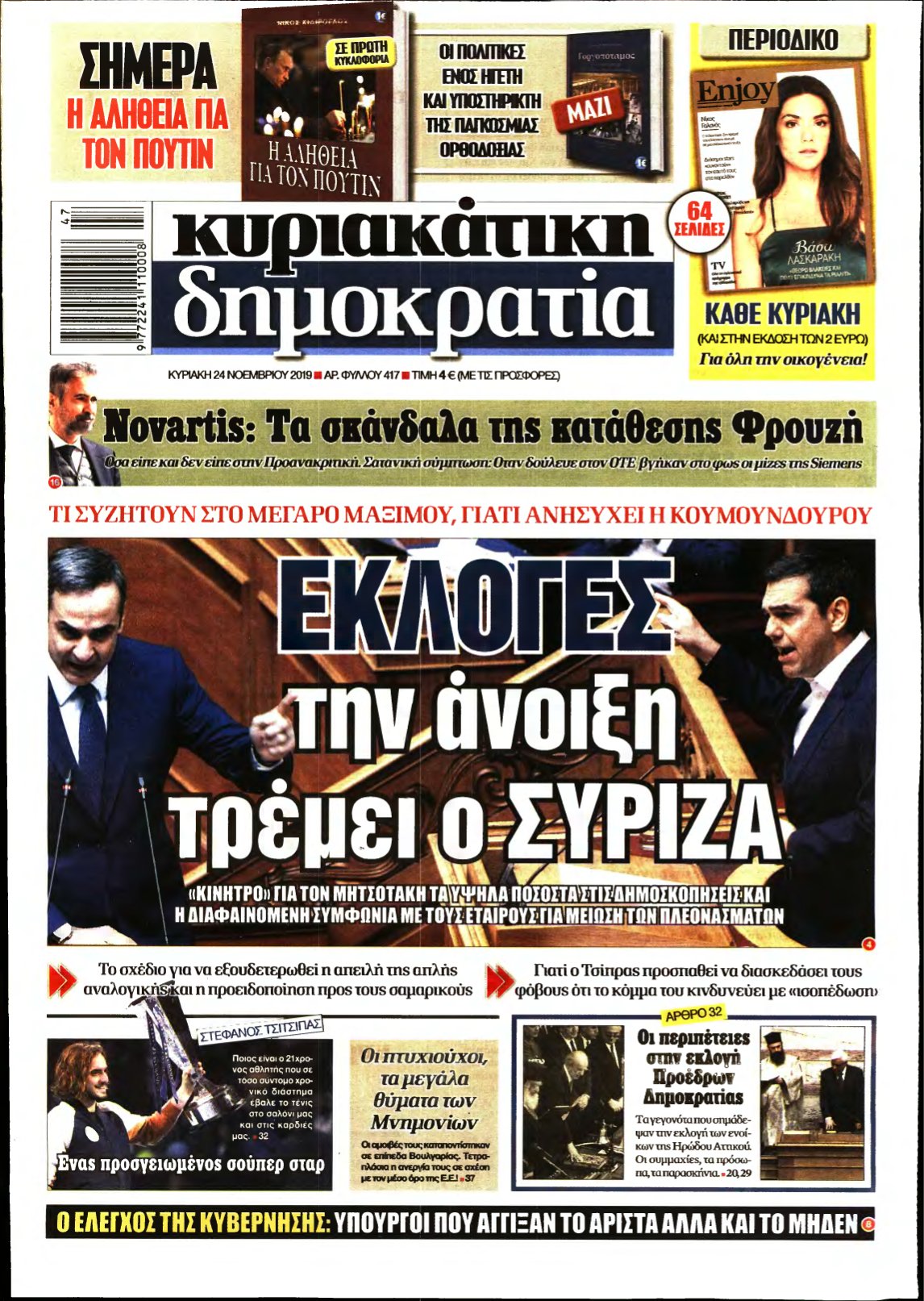 ΚΥΡΙΑΚΑΤΙΚΗ ΔΗΜΟΚΡΑΤΙΑ – 24/11/2019