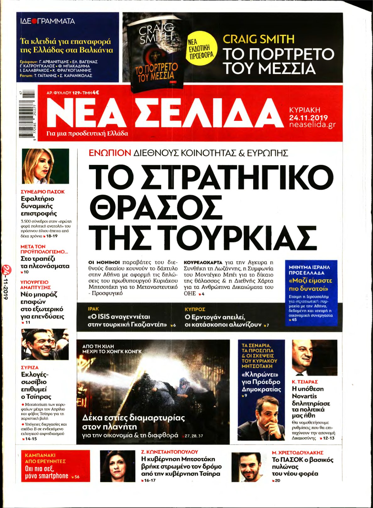 ΝΕΑ ΣΕΛΙΔΑ – 24/11/2019