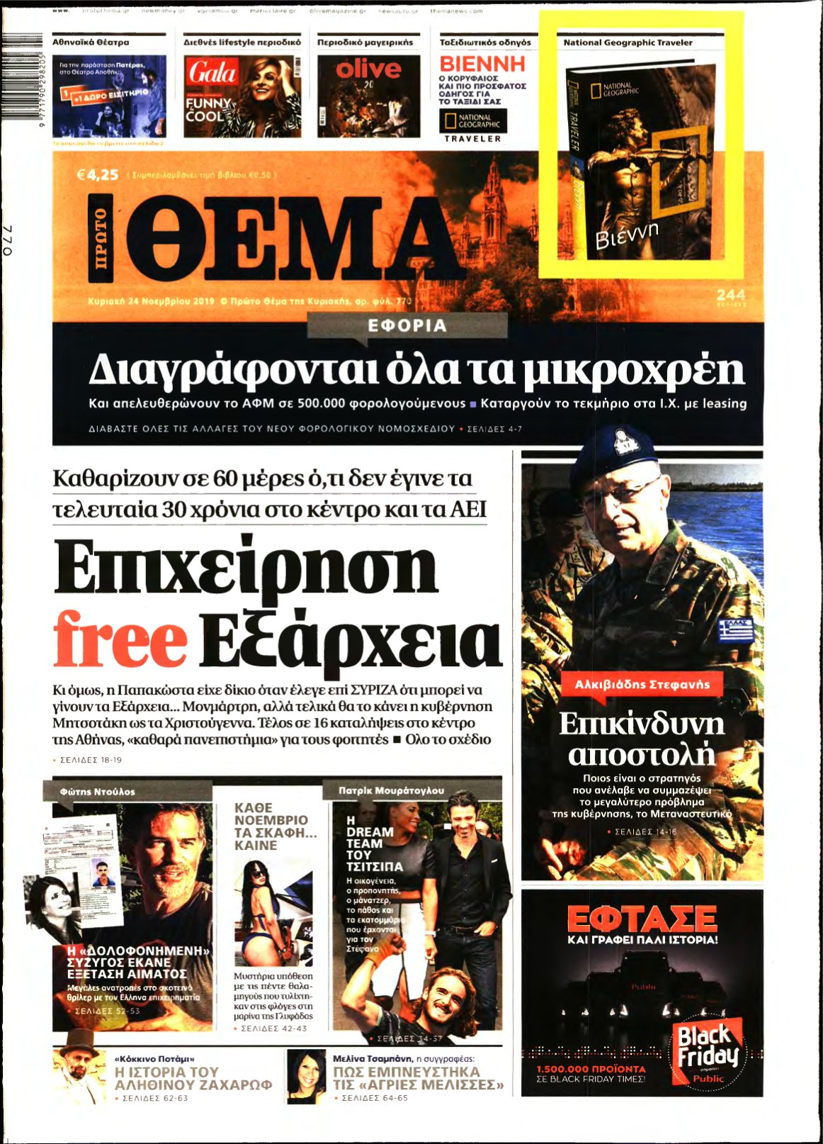 ΠΡΩΤΟ ΘΕΜΑ – 24/11/2019