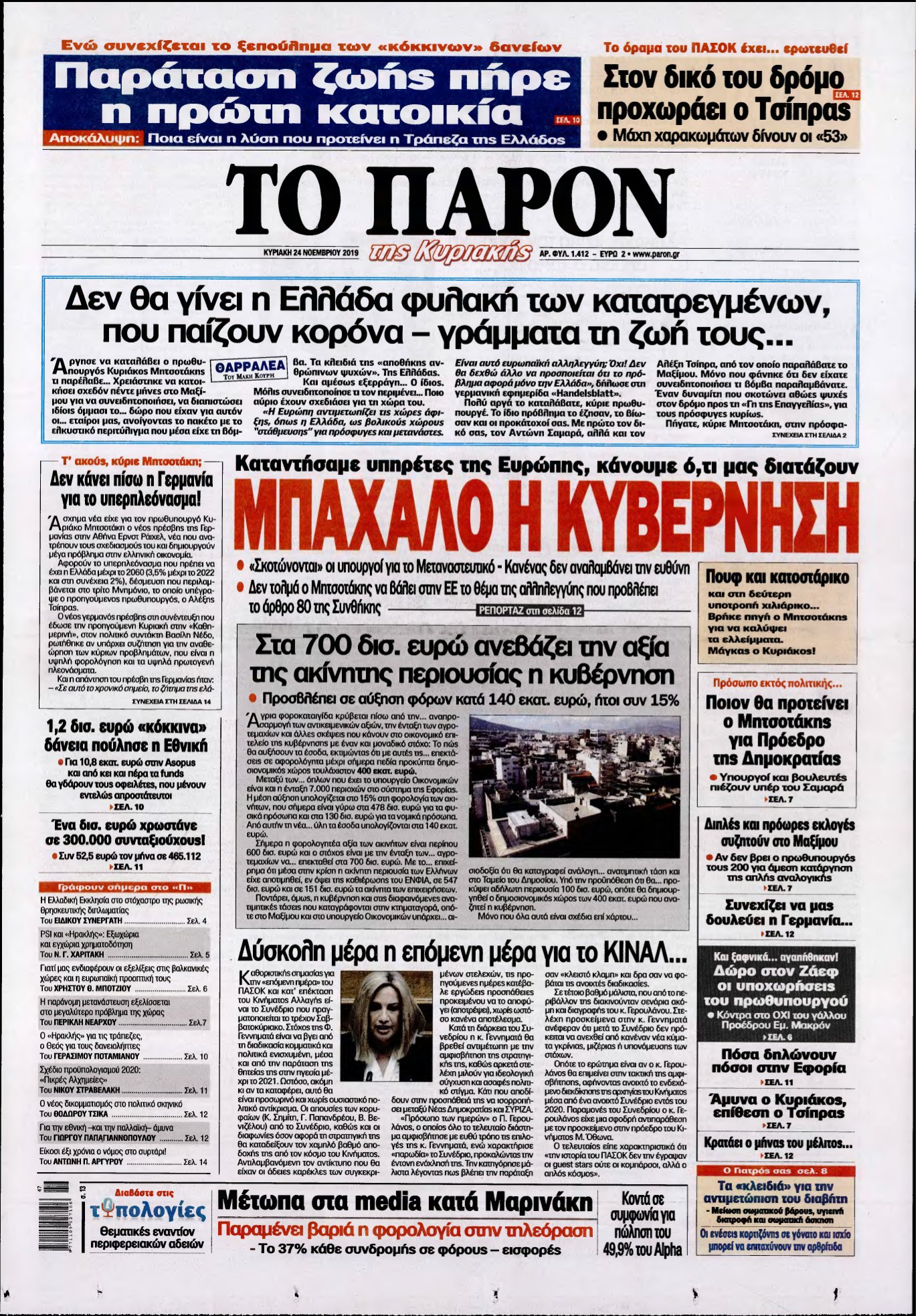 ΤΟ ΠΑΡΟΝ – 24/11/2019