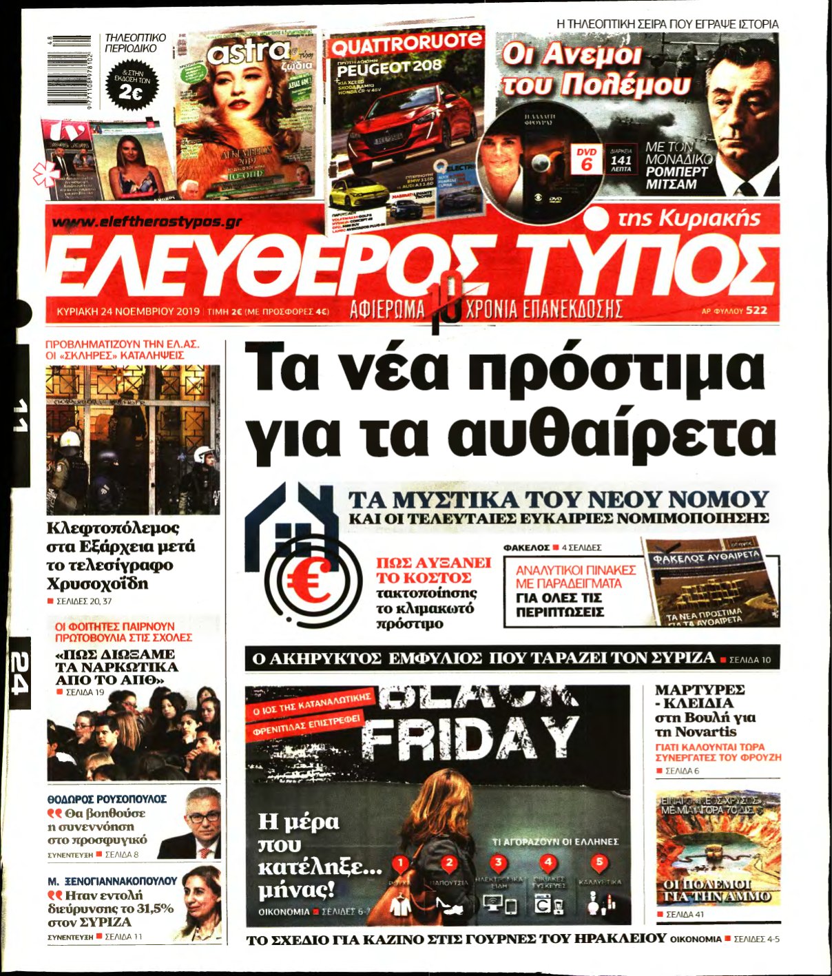 ΕΛΕΥΘΕΡΟΣ ΤΥΠΟΣ ΚΥΡΙΑΚΗΣ – 24/11/2019