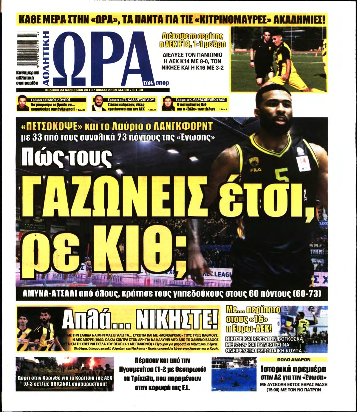 ΩΡΑ ΤΩΝ ΣΠΟΡ ΤΗΣ ΚΥΡΙΑΚΗΣ – 24/11/2019
