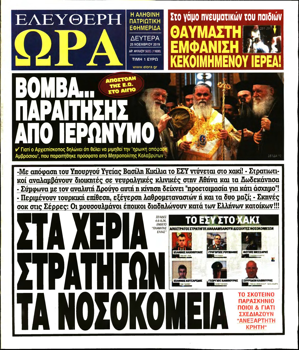 ΕΛΕΥΘΕΡΗ ΩΡΑ – 25/11/2019